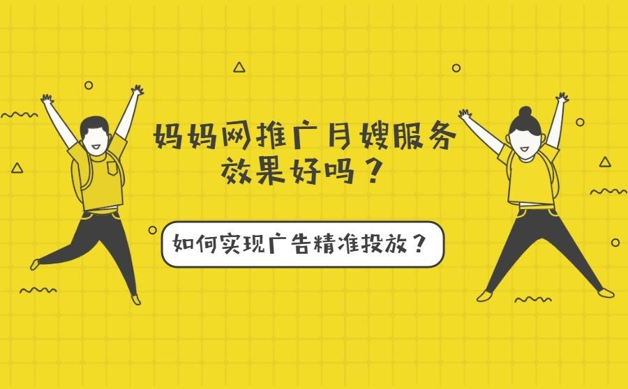 <b>妈妈网推广月嫂服务效果好吗？如何实现广告精准投放？</b>