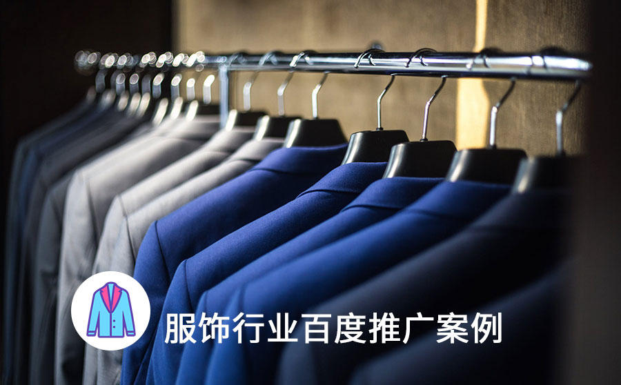 <b>中小企业服饰推广点击率提升4倍！百度助力一炮打响品牌知名度</b>