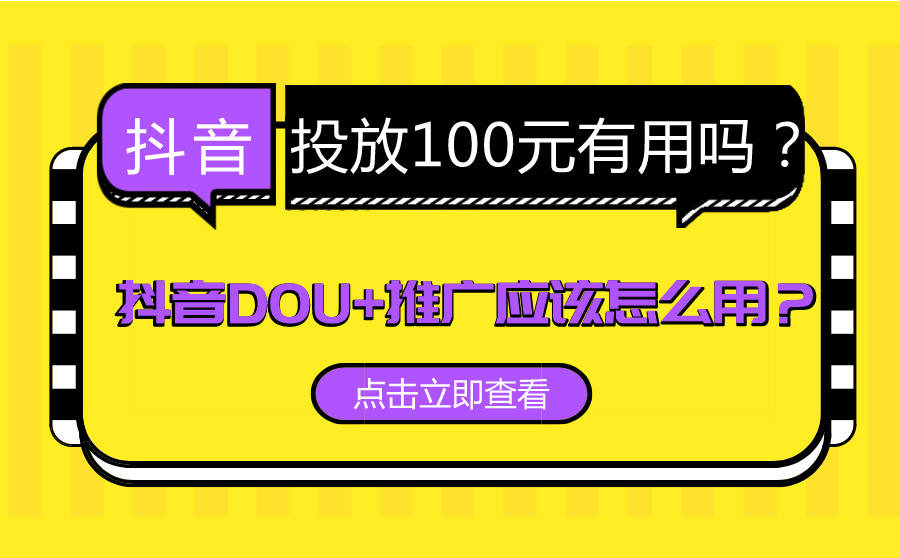 <b>抖音投放100元有用吗？抖音DOU+推广应该怎么用？</b>