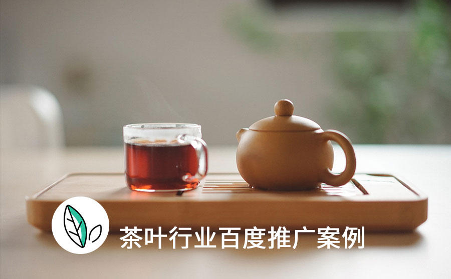 <b>百度茶叶推广带来咨询1200次！ 赢取客户信任是关键</b>