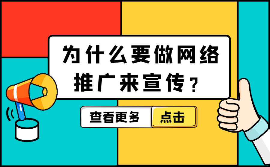 <b>为什么要做网络推广来宣传？</b>