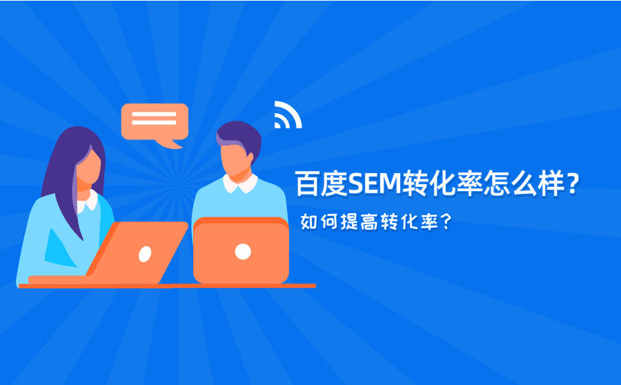 <b>百度SEM转化率怎么样？如何提高转化率？</b>