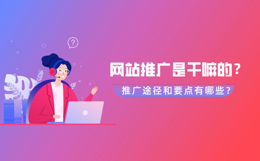 <b>网站推广是干嘛的？网站推广途径和要点有哪些？</b>