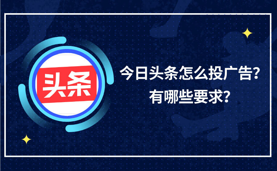 <b>今日头条怎么投广告？有哪些要求？</b>