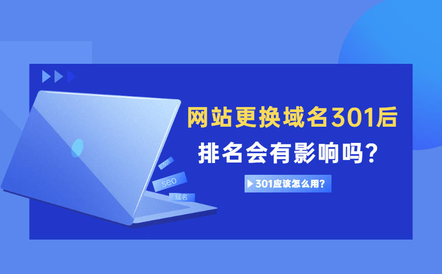 <b>301跳转是什么意思？网站更换域名301后排名会有影响吗？</b>