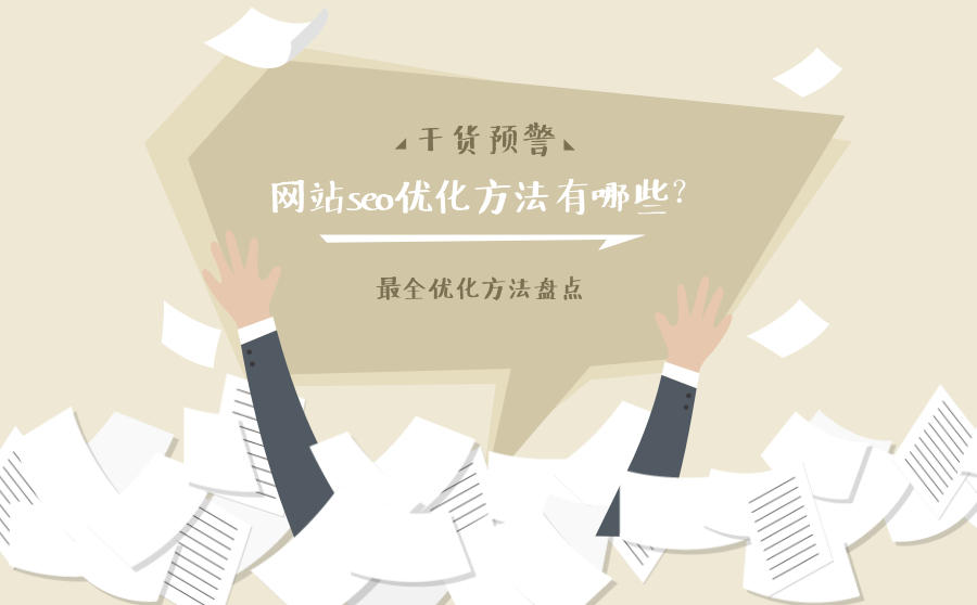 <b>网站seo优化方法有哪些？最全优化方法盘点</b>