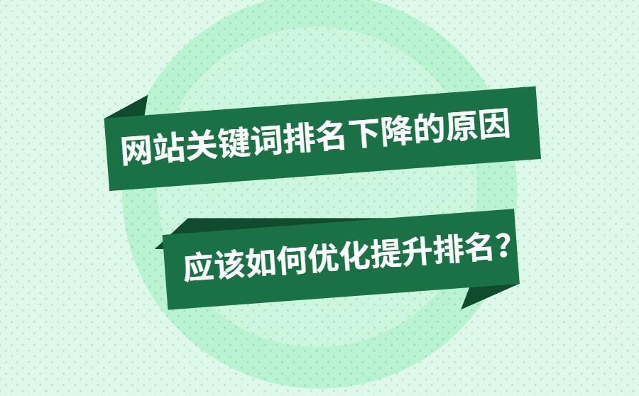 <b>网站关键词排名下降的原因是什么？应该如何优化提升排名？</b>