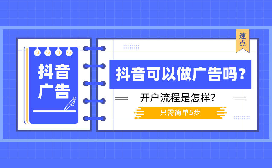 <b>抖音可以做广告吗？开户流程是怎样？</b>