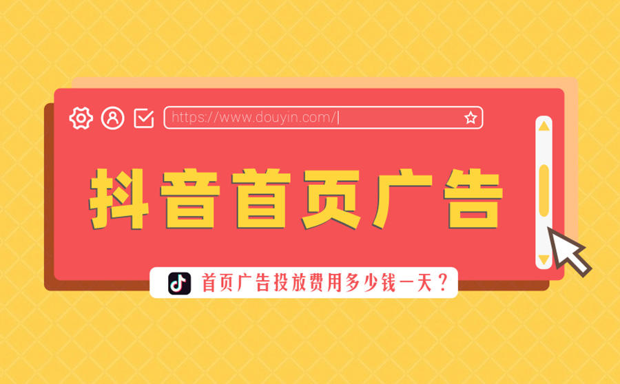 <b>抖音首页广告投放多少钱一天？投放广告要怎么做？</b>