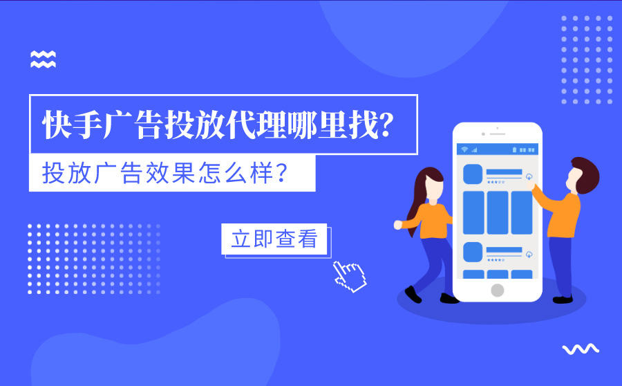 <b>快手广告投放代理哪里找？投放广告效果怎么样？</b>