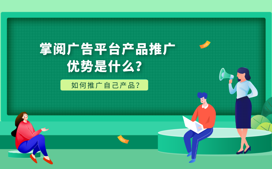 <b>掌阅广告平台产品推广优势是什么？如何推广自己产品？</b>