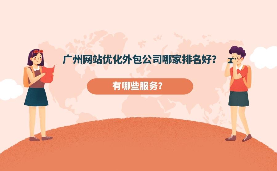 <b>广州网站优化外包公司哪家排名好？有哪些服务？</b>
