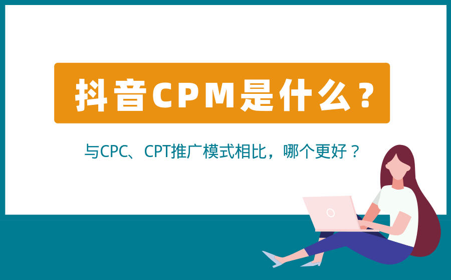 <b>抖音CPM是什么？与CPC、CPT推广模式相比，哪个更好？</b>