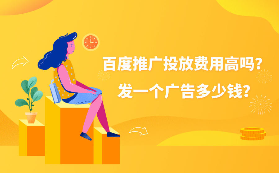 <b>百度推广投放费用高吗？发一个广告多少钱？</b>
