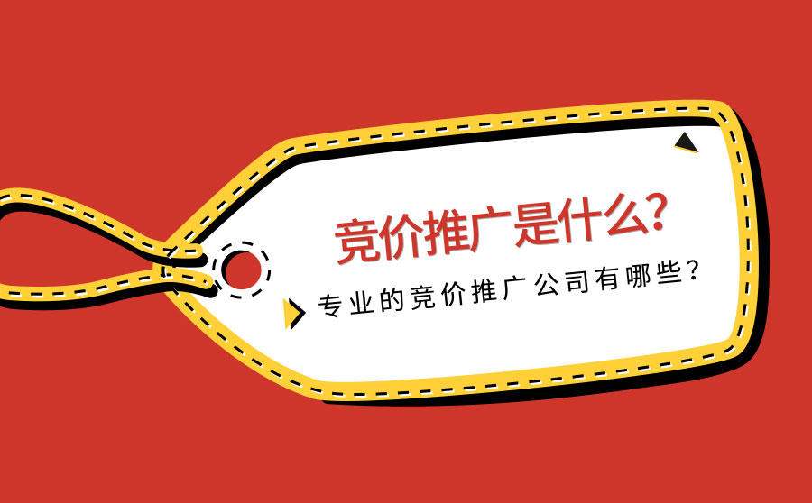 <b>竞价推广是什么？专业的竞价推广公司有哪些？</b>