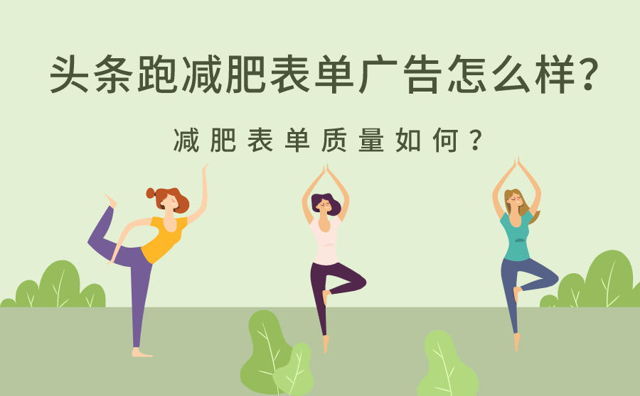 <b>头条跑减肥表单广告怎么样？减肥表单质量如何？</b>
