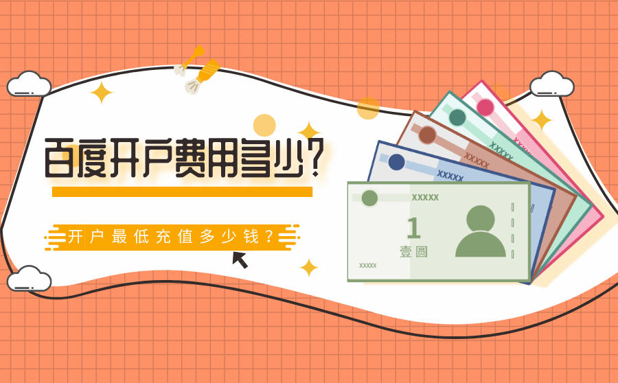 <b>百度开户费用多少？开户最低充值多少钱？</b>