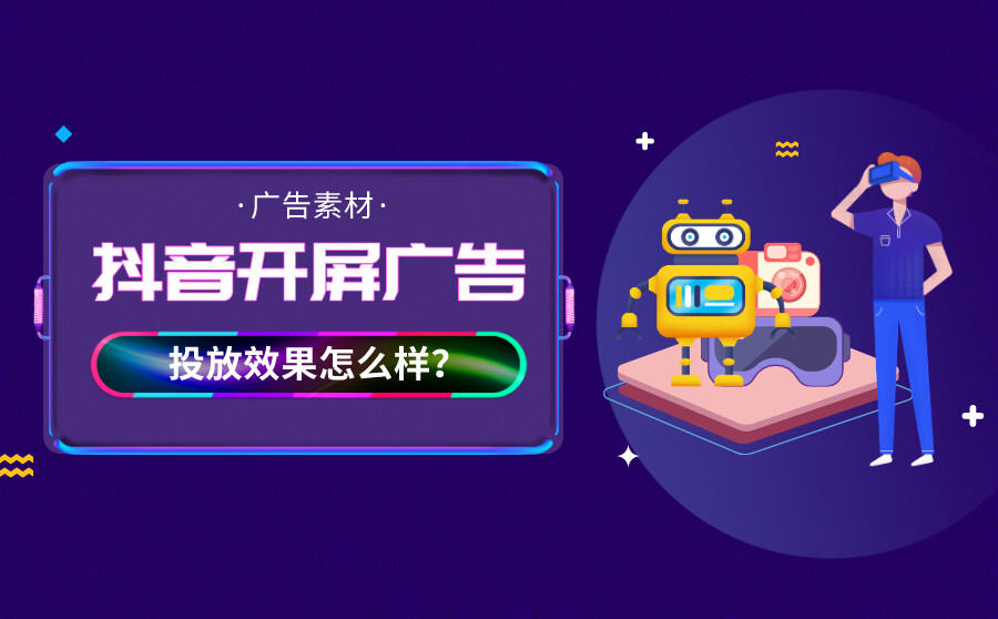 <b>抖音开屏广告是什么？投放效果怎么样？</b>