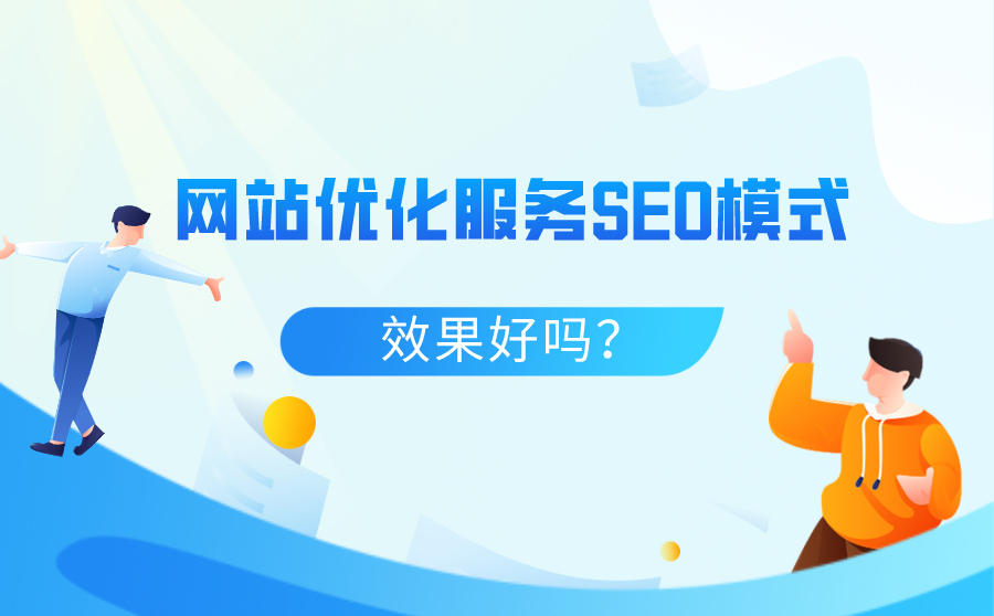 <b>网站优化服务包括哪几种SEO模式？效果好吗？</b>