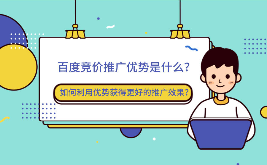 <b>百度竞价推广优势是什么？如何利用优势获得更好的推广效果？</b>