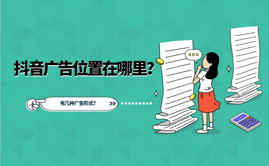 <b>抖音广告位置在哪里？有几种广告形式？</b>