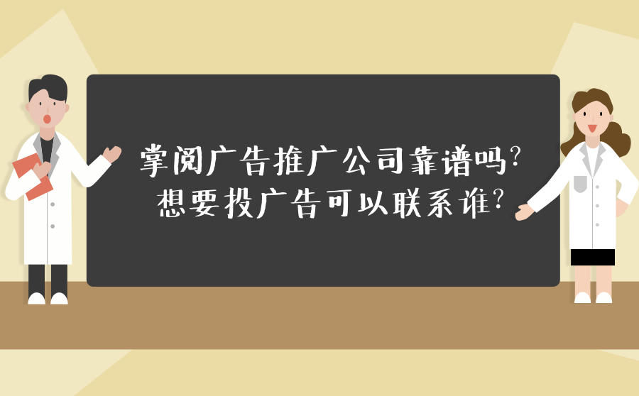<b>掌阅广告推广公司靠谱吗？想要投广告可以联系谁？</b>