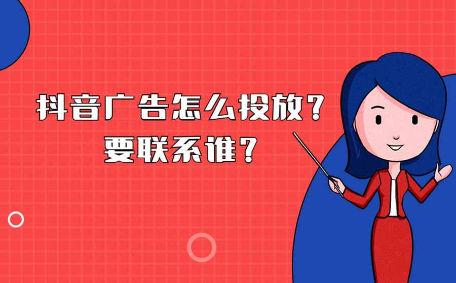 <b>抖音广告怎么投放？要联系谁？</b>