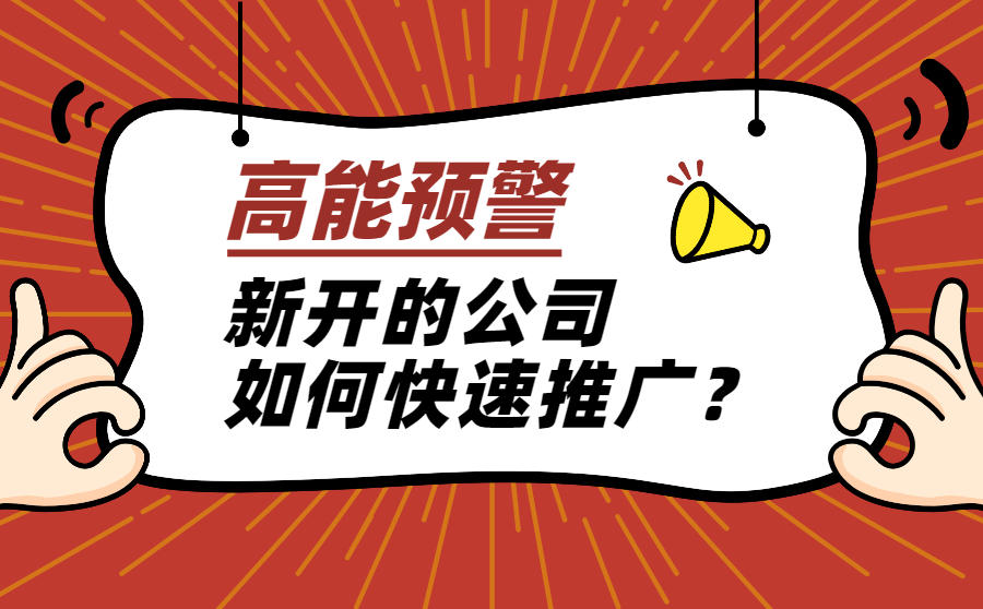 <b>新开的公司如何快速推广？有什么好办法？</b>
