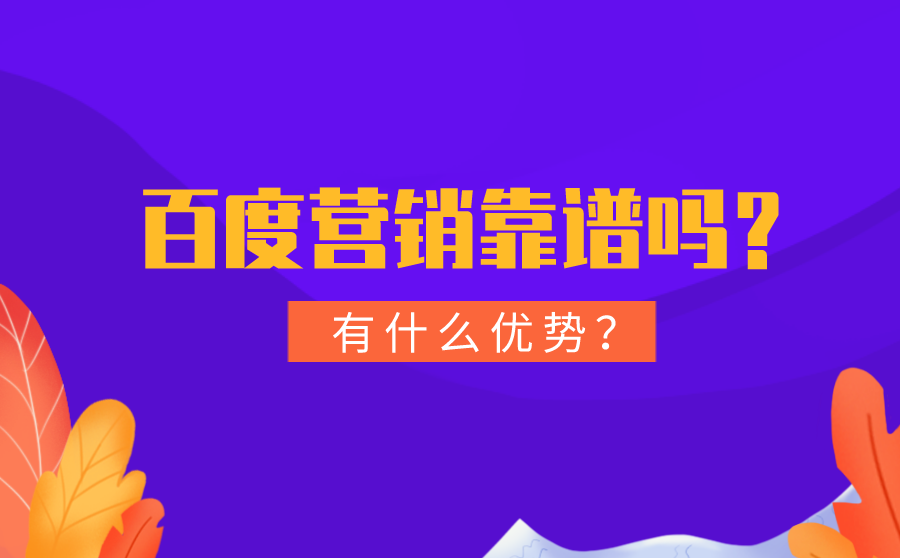 <b>百度营销靠谱吗？有什么优势？</b>