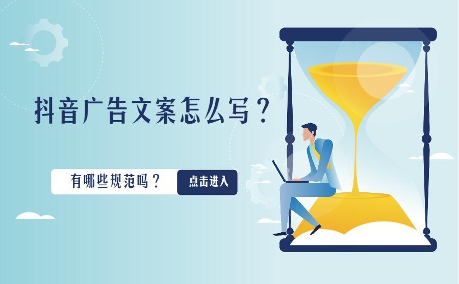 <b>抖音广告文案怎么写？有哪些规范吗？</b>