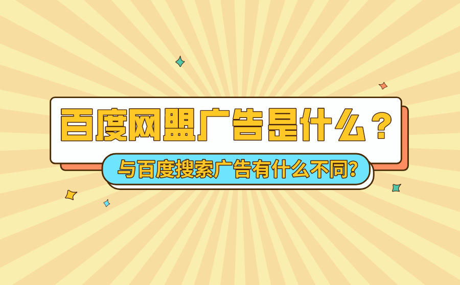 <b>百度网盟广告是什么？与百度搜索广告有什么不同？</b>