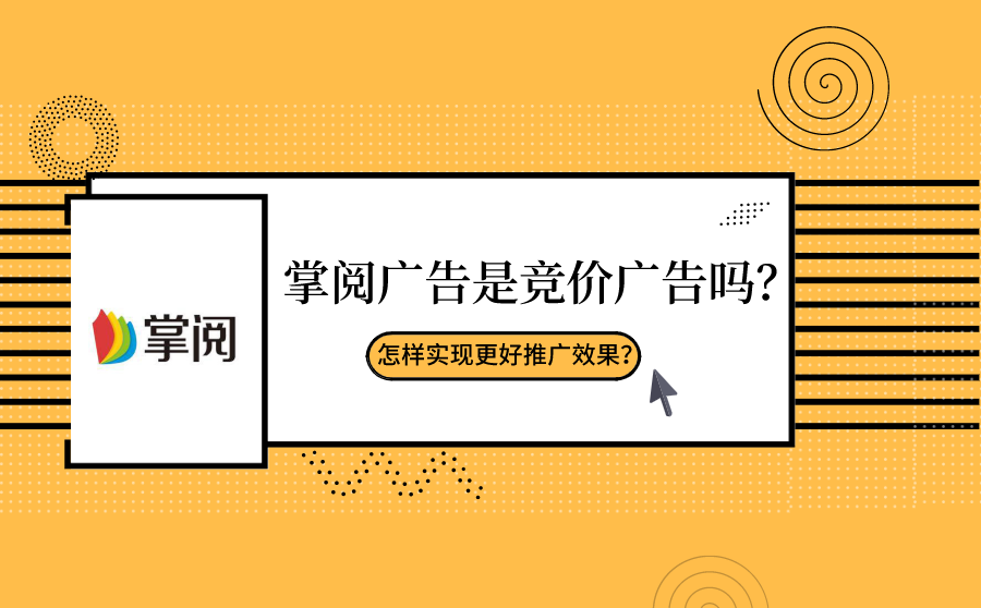 <b>掌阅广告是竞价广告吗？怎样实现更好推广效果？</b>