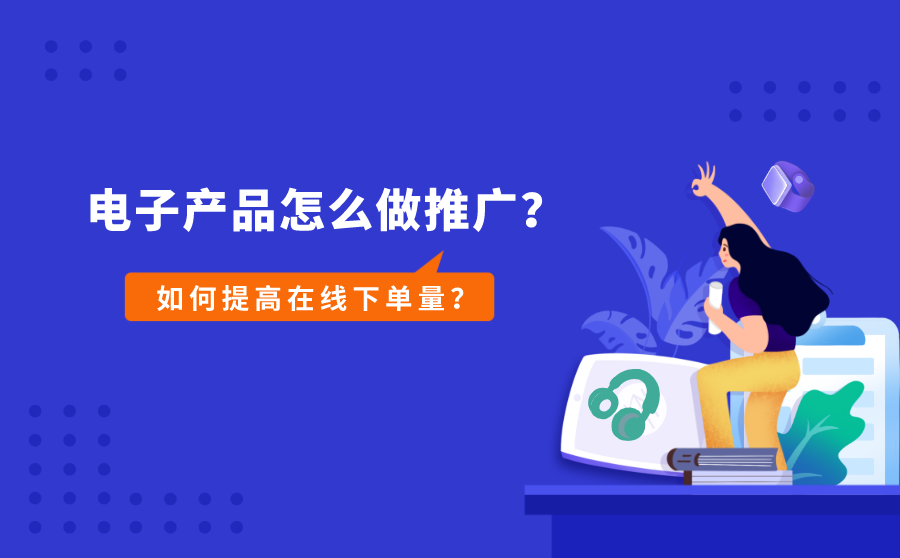 <b>电子产品怎么做推广？如何提高在线下单量？</b>