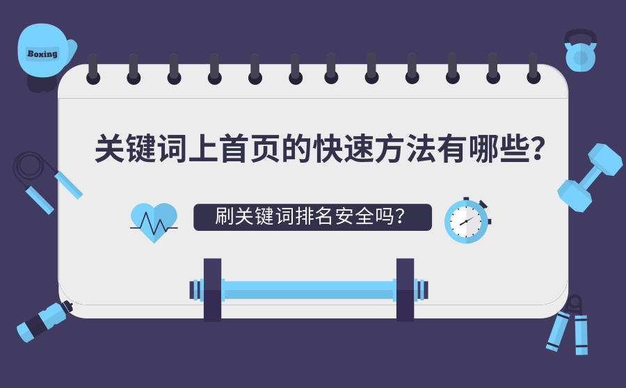 <b>关键词上首页的快速方法有哪些？刷关键词排名安全吗？</b>