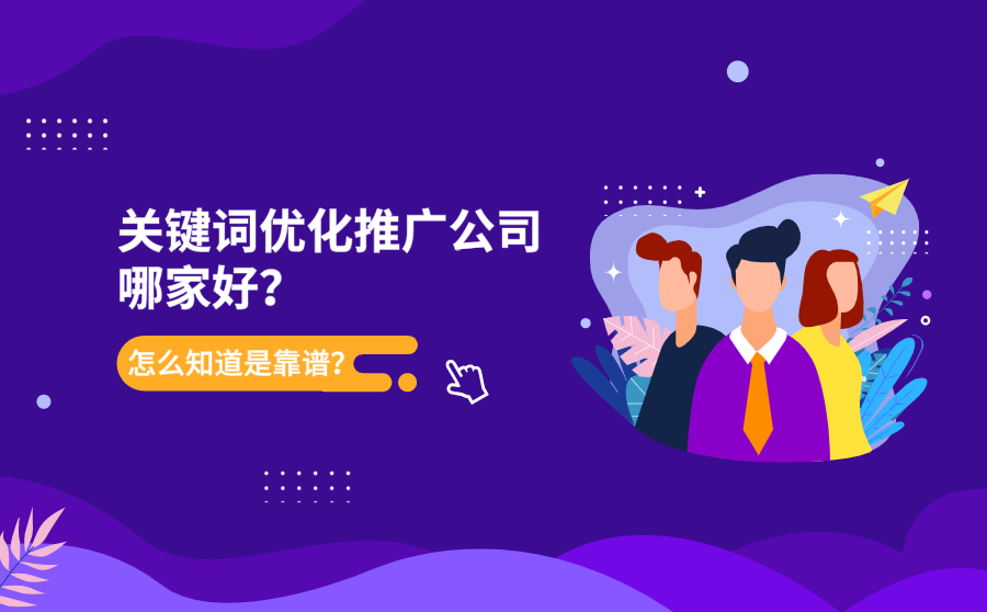<b>关键词优化推广公司哪家好？怎么知道是靠谱？</b>
