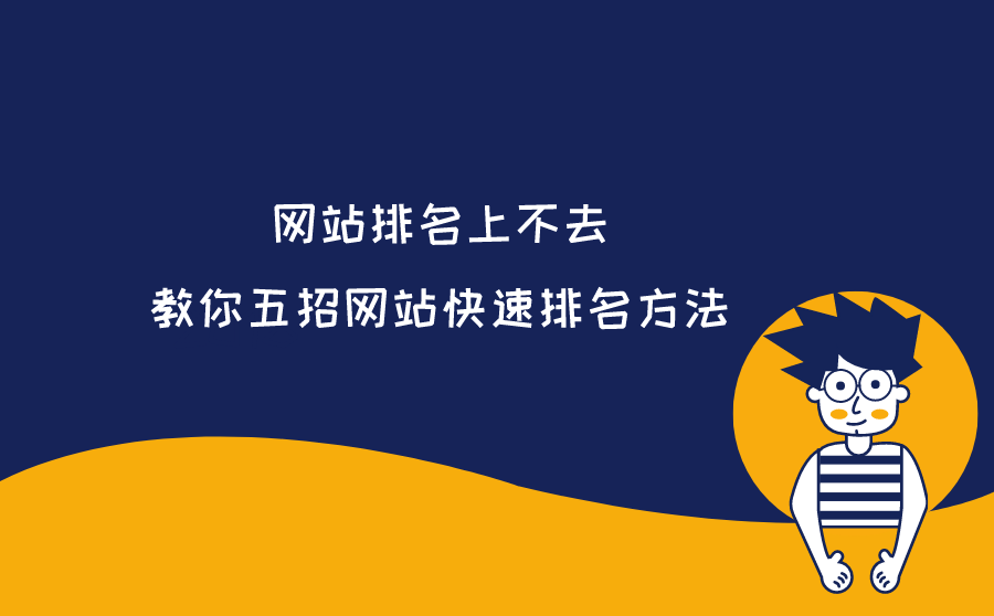 <b>网站排名上不去？教你五招网站快速排名方法！</b>