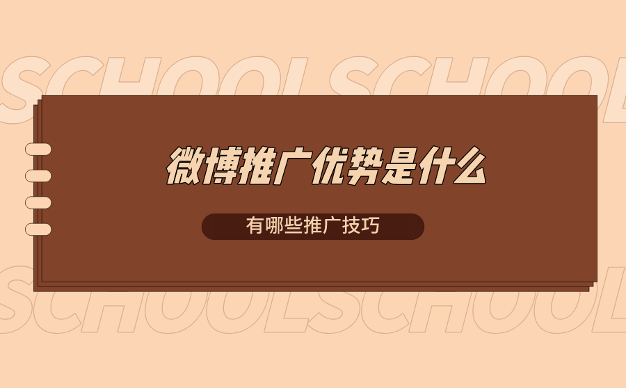 <b>微博推广优势是什么？有哪些推广技巧？</b>