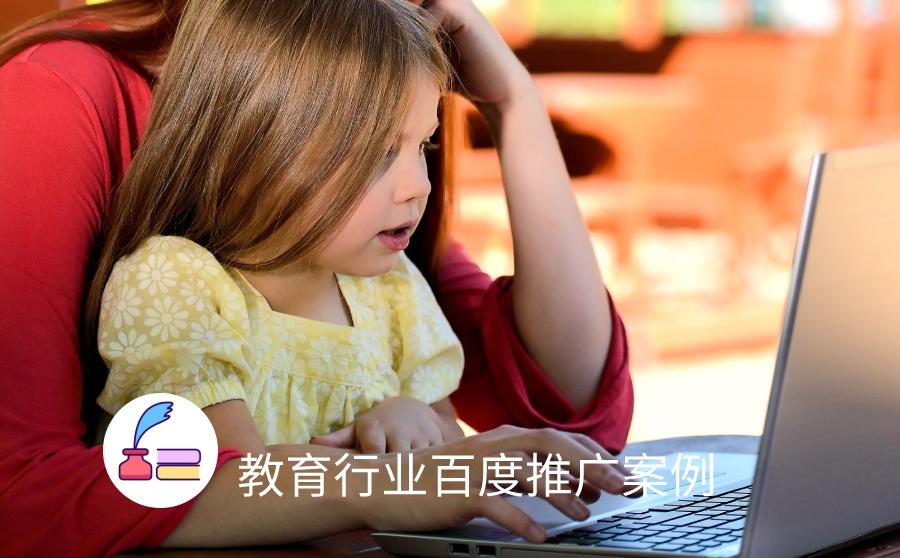 <b>成本直降46%，百度兴趣教育如何在线撬动家长？</b>