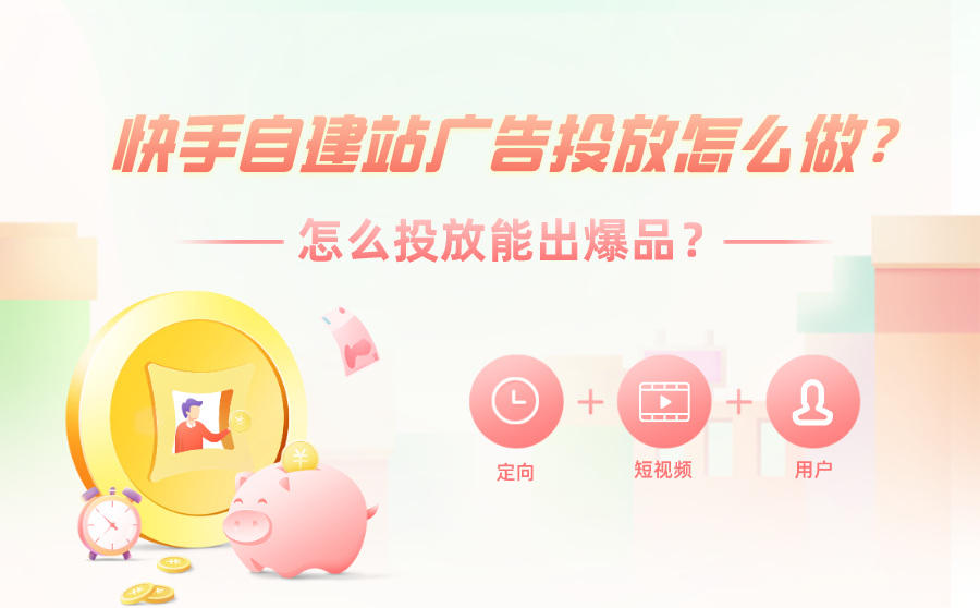 <b>快手自建站广告投放怎么做？怎么投放能出爆品？</b>