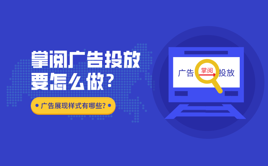 <b>掌阅广告投放要怎么做？广告的展现样式有哪些？</b>