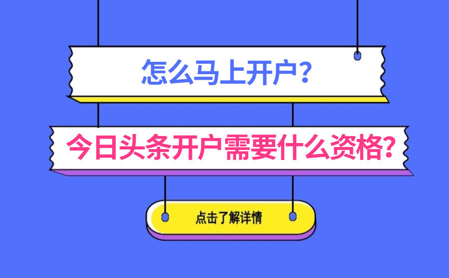 <b>今日头条开户需要什么资格？怎么马上开户？</b>