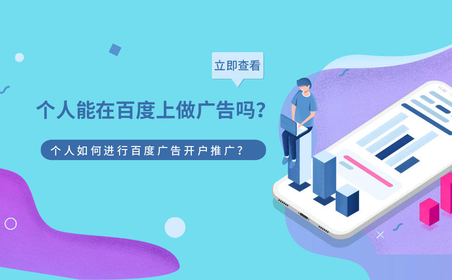 <b>个人能在百度上做广告吗？个人如何进行百度广告开户推广？</b>