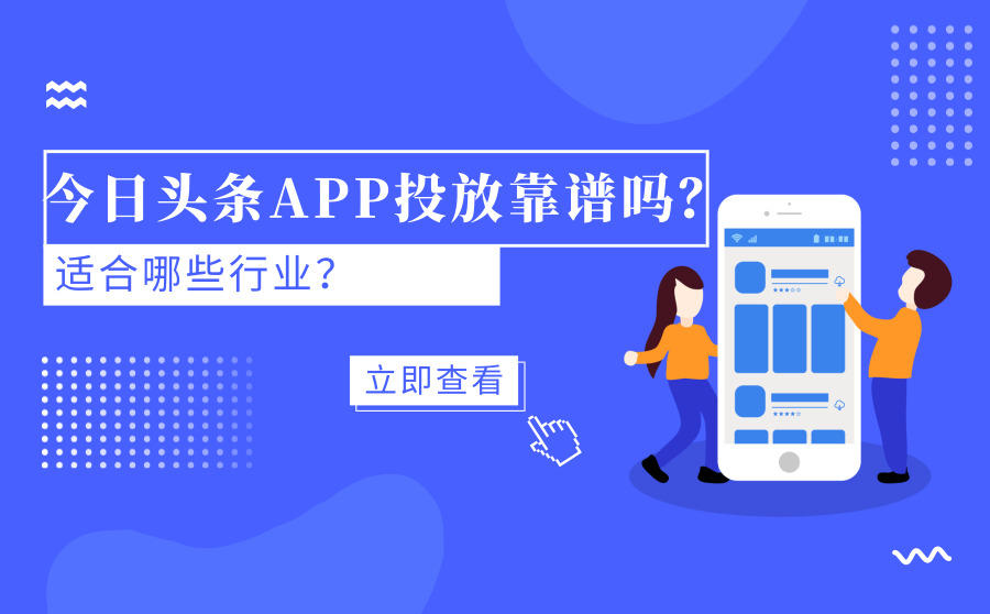 <b>今日头条APP广告投放靠谱吗？适合哪些行业？</b>