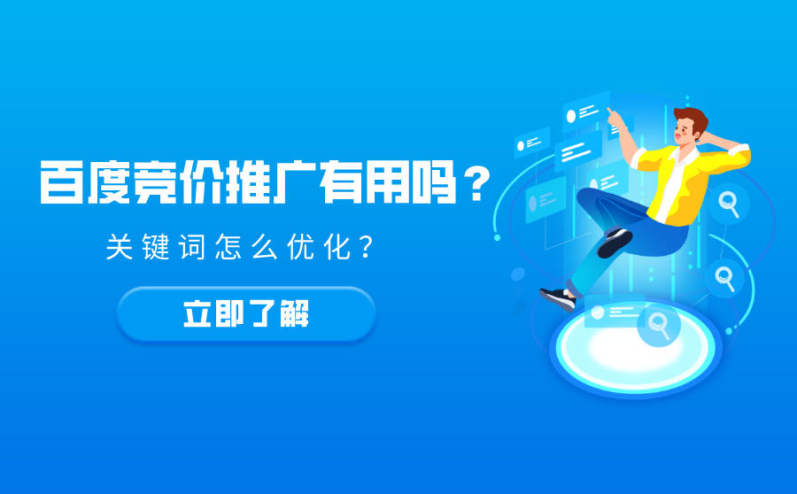 <b>百度竞价推广有用吗？关键词怎么优化？</b>