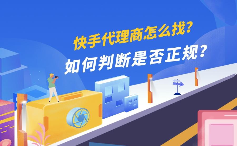 <b>快手代理商怎么找？如何判断是否正规？</b>