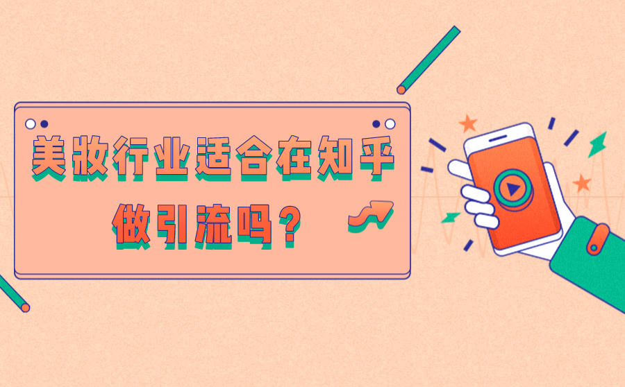 <b>美妆行业适合在知乎做引流吗？具体怎么做？</b>