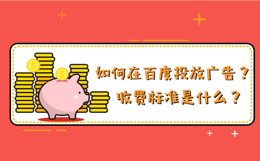 <b>如何在百度投放广告？收费标准是什么？</b>
