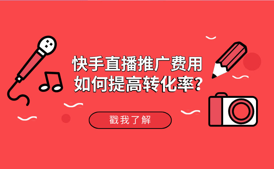 <b>快手直播推广费用多少比较合适？如何提高转化率？</b>