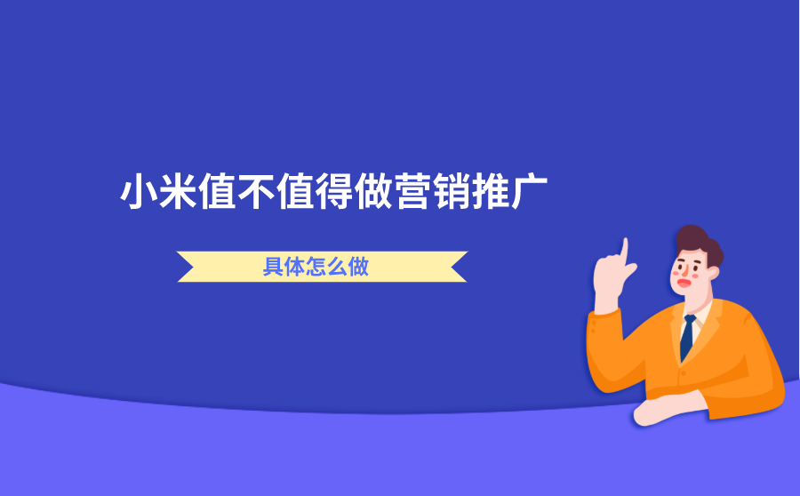 <b>小米平台值不值得做营销推广？具体怎么做？</b>