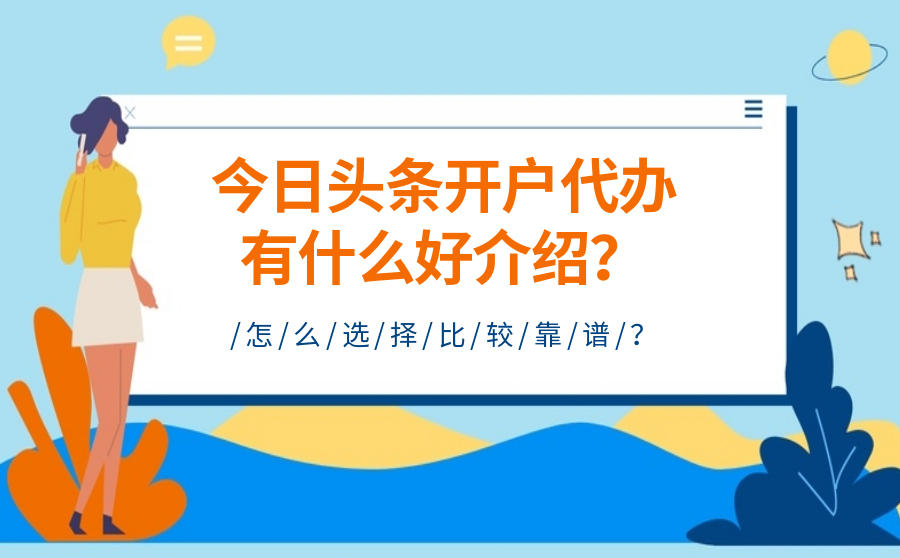 <b>今日头条开户代办有什么好介绍？怎么选择？</b>
